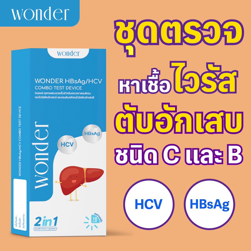 WONDER HBsAg/HCV Combo Test (2in1)ชุดตรวจหาเชื้อไวรัสตับอักเสบ ชนิดบี (HBsAg) และ ชนิดซี (HCV)