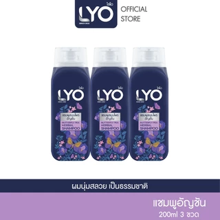 [แพ็ค 3 ชิ้น] LYO แชมพูสมุนไพร สูตรอัญชัน - ผมนุ่มสลวย เงางาม มีน้ำหนัก 200ml