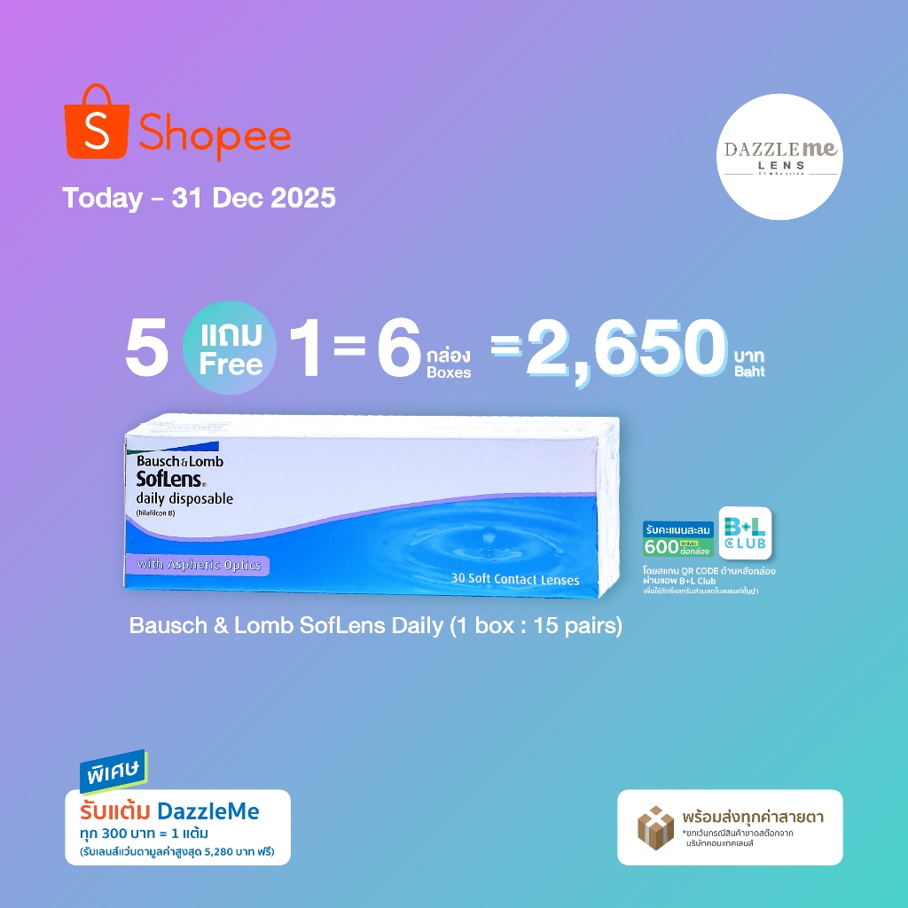 Bausch & Lomb SofLens Daily Disposable คอนแทคเลนส์รายวัน (1 กล่อง 15 คู่) [5 แถม 1]