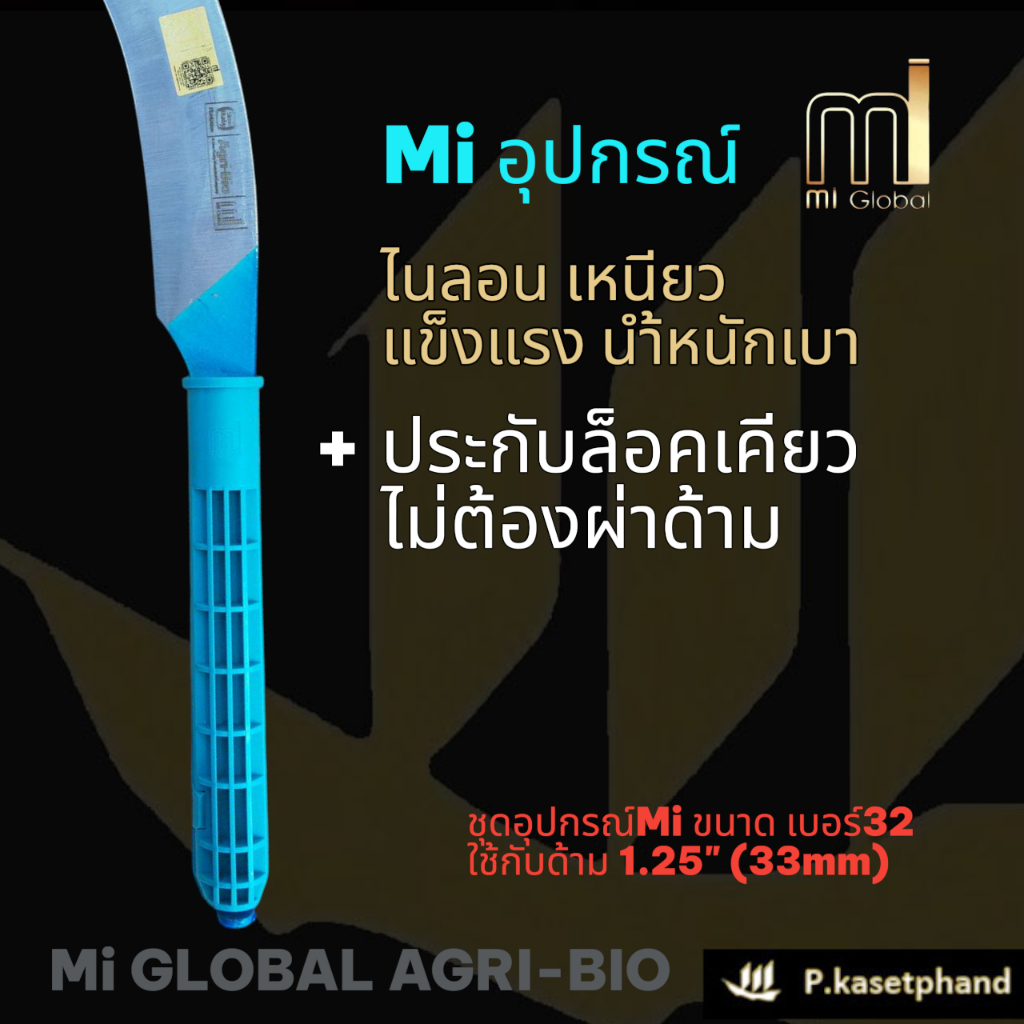 เคียว Mi + ด้ามสปริง Mi [Powder Coating]  ด้ามสไลด์ลูกบิด ยืดได้ 4 เมตร แข็งแรง สปริงตัวดี น้ำหนักเบาพิเศษ ใช้งานสะดวก ราคา ถูกที่สุด ดีลบีเคเค แกลเลอรีภาพที่ 4