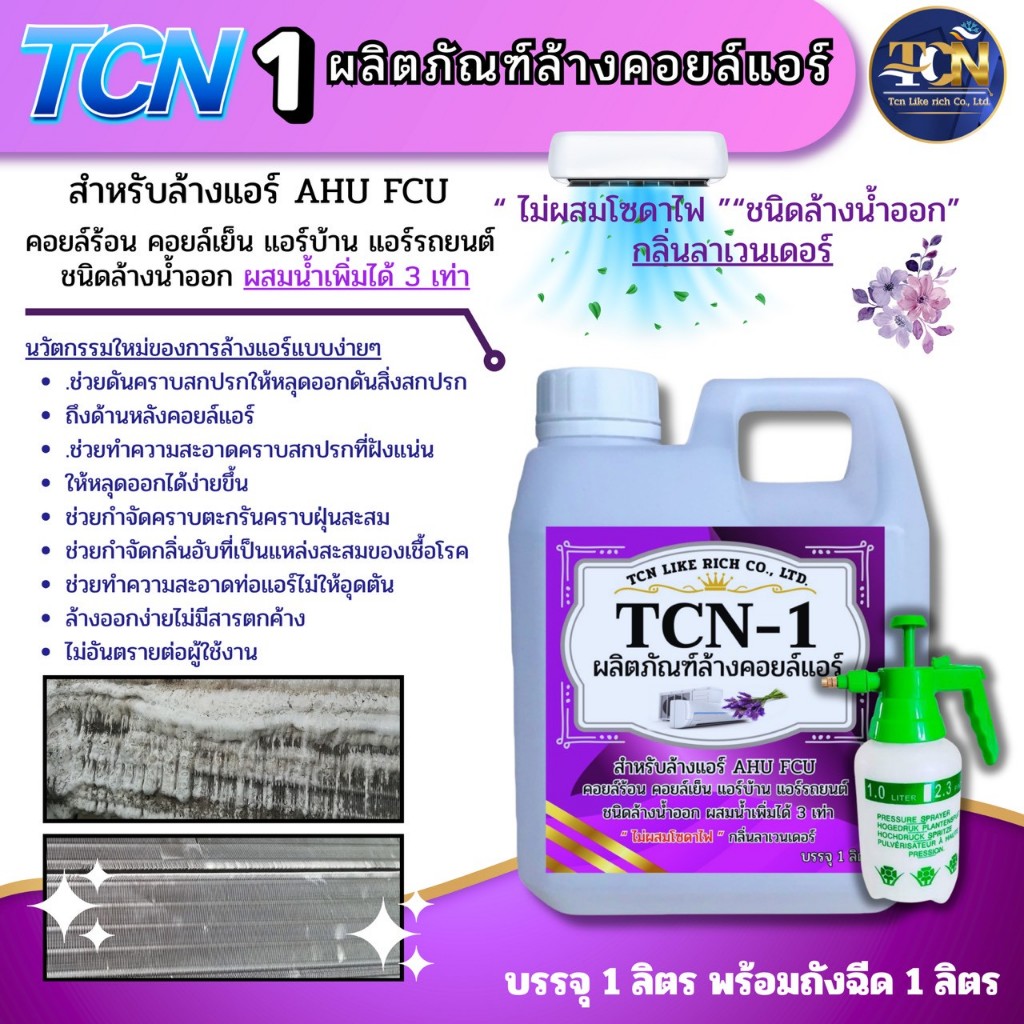 TCN1 น้ำยาล้างคอยล์แอร์ ชนิดพิเศษ ไม่มีส่วนผสมของโซดาไฟ ชนิดล้างน้ำออก ผสมน้ำเพิ่มได้ 3 เท่า กลิ่นลา
