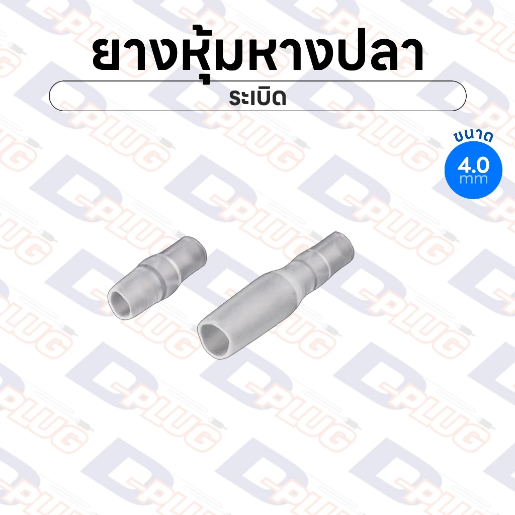 ยางหุ้มหางปลา หัวระเบิด เมีย ผู้ ขนาด 4.0 มม. Bullet Crimp Terminals Cover | แพ็ค 10 ตัว