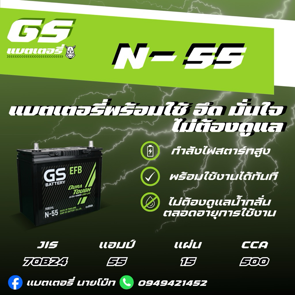 GS Battery N-55EFB L/R 12v 55Ah แบตเตอรี่รถยนต์กึ่งแห้งMF