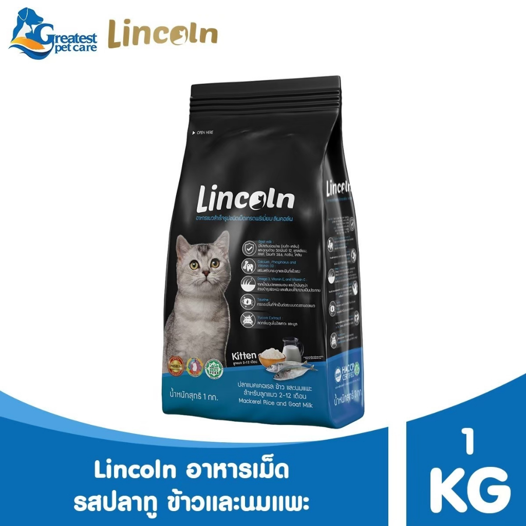 Lincoln รสข้าวและนมแพะ ขนาด 1 kg.  อาหารเม็ดเกรดพรีเมี่ยมสำหรับแมว