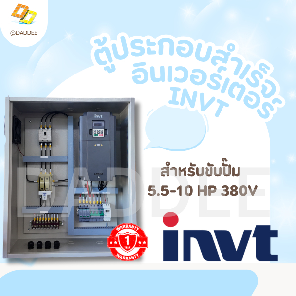 INVT ตู้ประกอบสำเร็จอินเวอร์เตอร์ 5.5-10 HP 380V รุ่น GD100-5R5G-4-PV GD100-7R5G-4-PV GD100-011G-4-P
