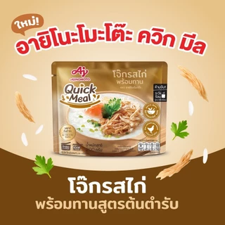 [1 แถม 1 จนกว่าของจะหมด] Ajinomoto Quick Meal ควิก มีล โจ๊กพร้อมทาน 200 กรัม x 2 แพค x 16 ซอง (ลัง)