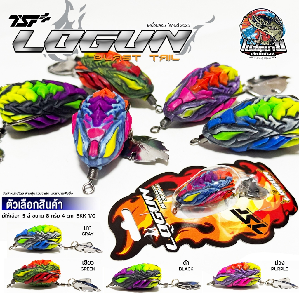 เหยื่อปลอม LOGUN 2025 โลกันต์ TSF 5 สี น้ำหนัก 8.5 กรัม เนื้อยาง เหนียว นิ่มกำลังดี ปลากัดติดง่าย