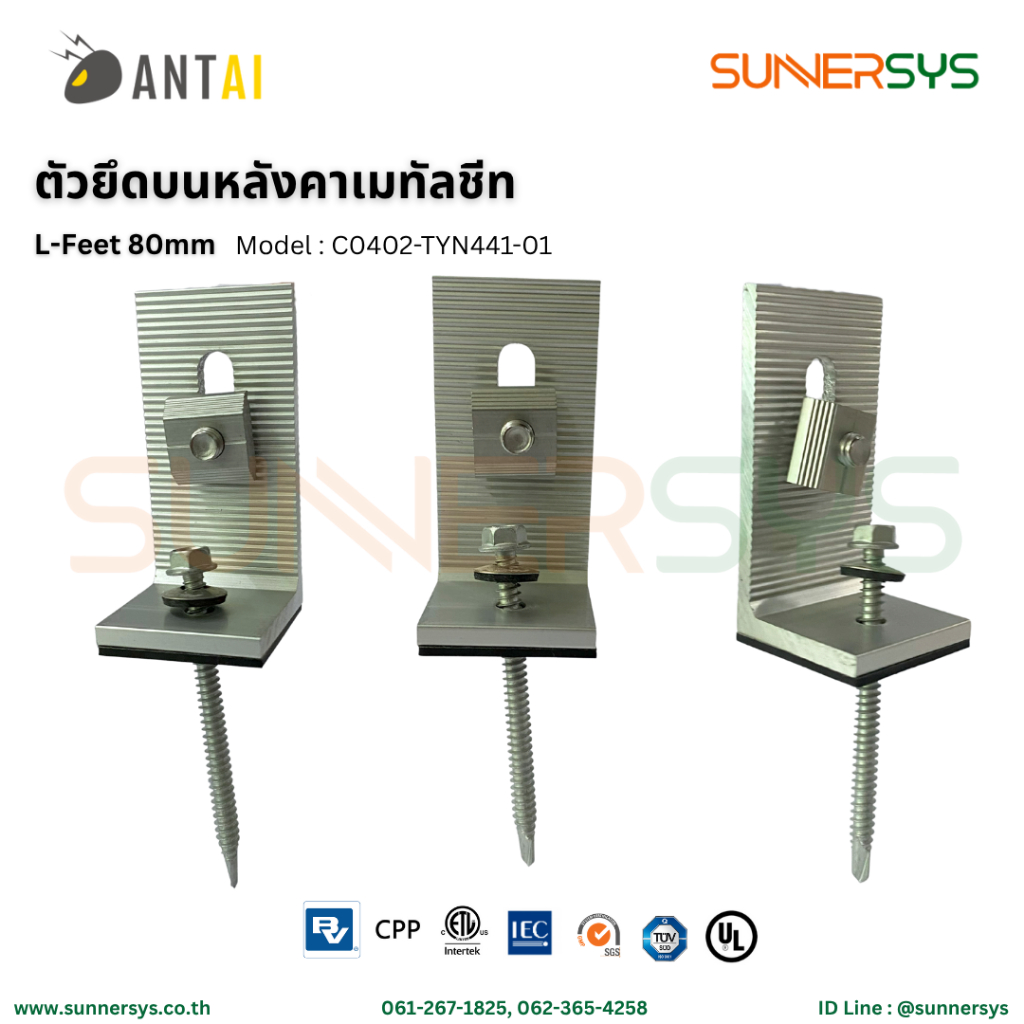 ANTAI - ตัวยึดบนหลังคาเมทัลชีท L-feet 80mm ใช้สำหรับยึดหลังคาแบบเมทัลชีทระบบโซลาร์ Solar System Roof