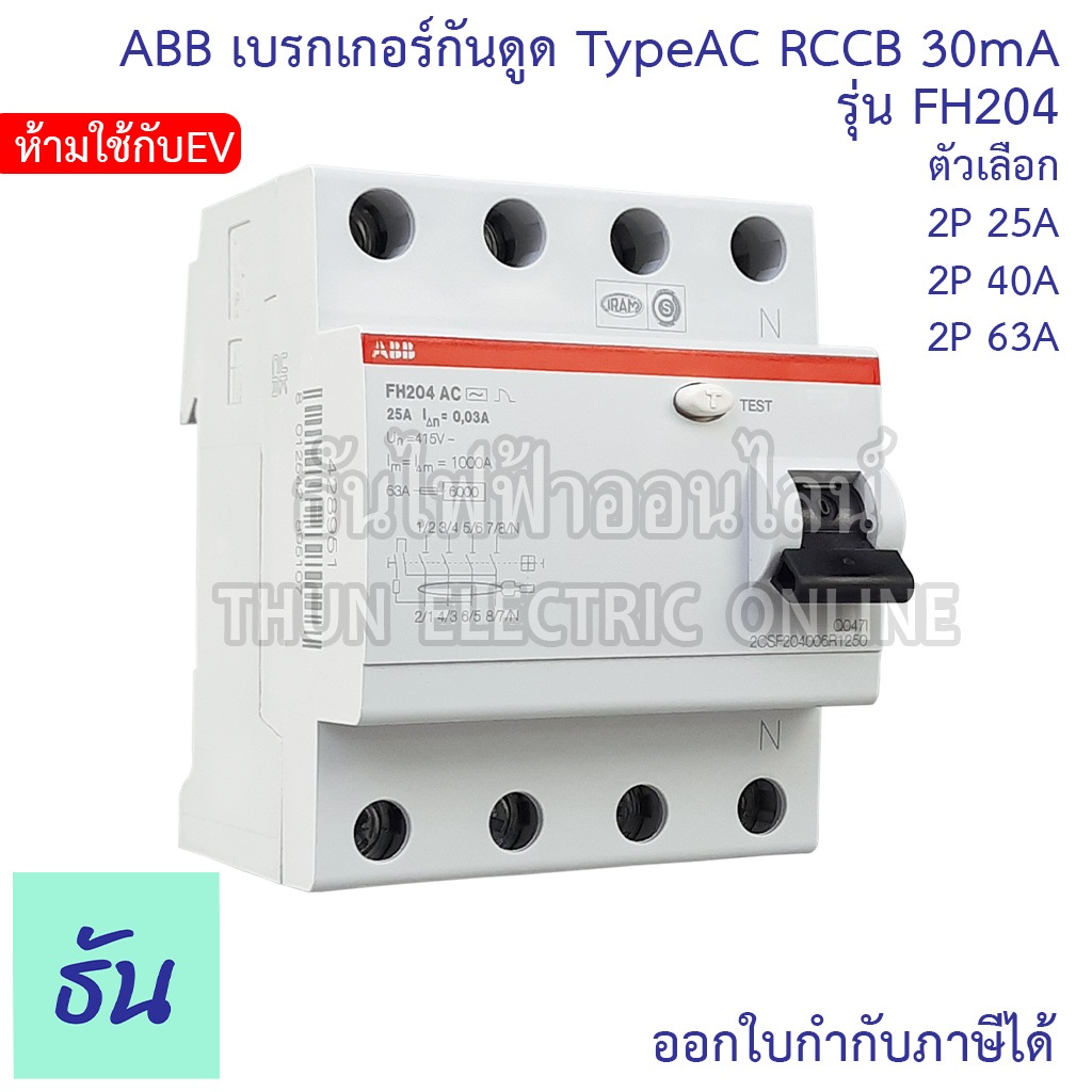 ABB FH204 TypeAC (ห้ามใช้กับEV) เบรกเกอร์กันดูด 4P 3เฟส 4สาย ตัวเลือก 25A 40A 63A 30mA RCCB กันดูด แ