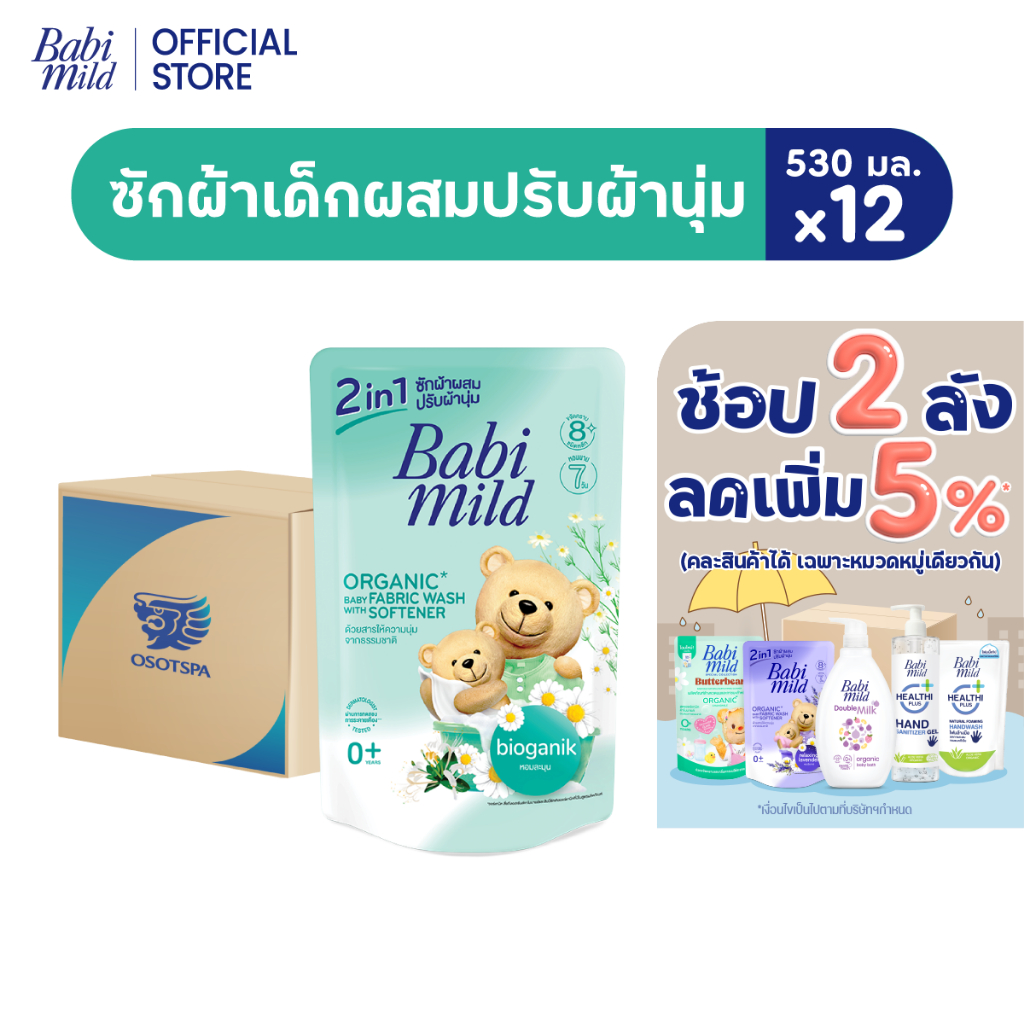 [ຍົກລັງ] Babi Mild ເບບີ້ ໄມଲ໌ ນ້ຳຢາຊັກຜ້າເດັກ ແລະ ປັບນຸ່ມ (2in1) 530ml x 12 / ອາຍຸ 0+