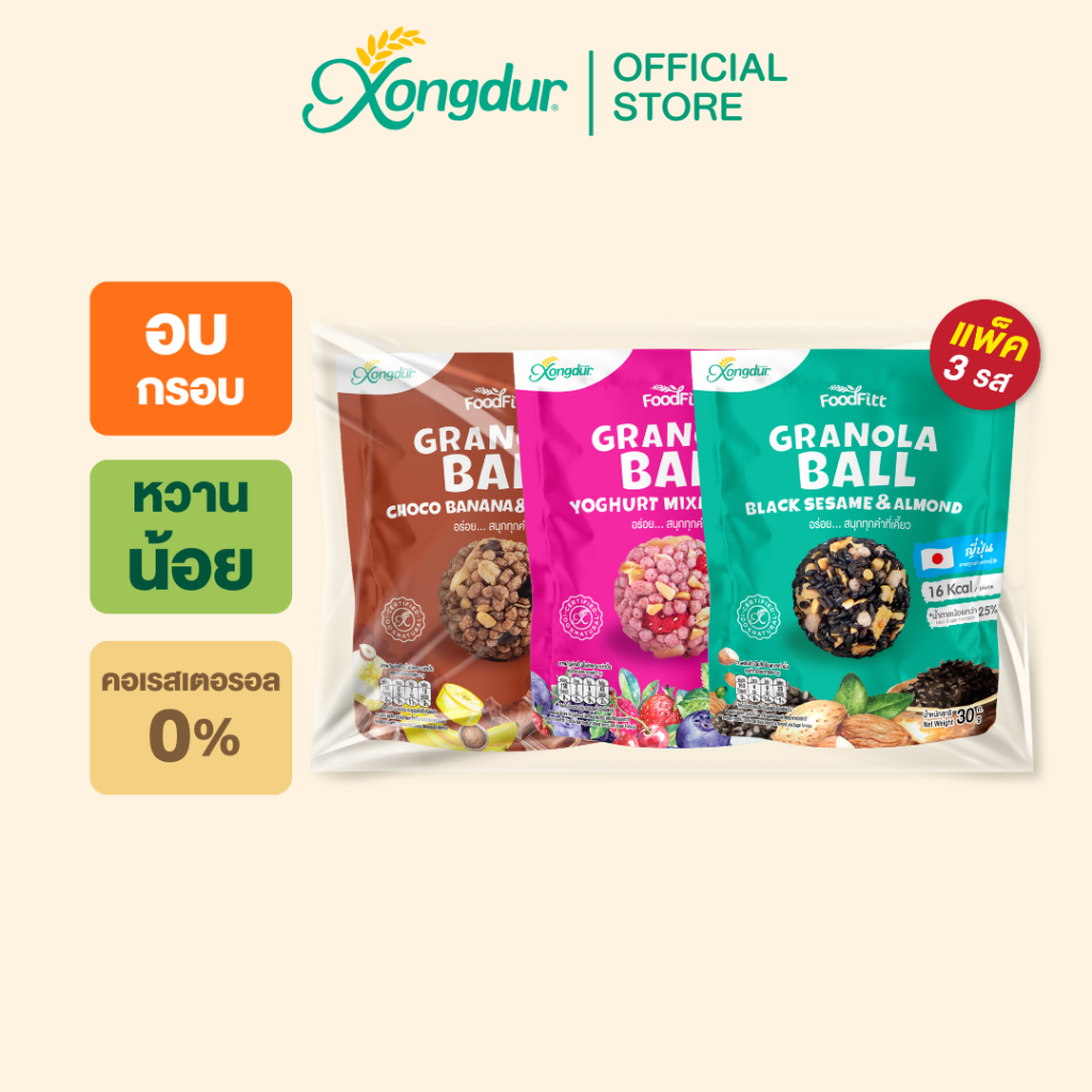 ฟู๊ดฟิต กราโนล่าบอล คละรสชาติ ซองเดอร์ Xongdur Foodfitt Granola Ball (350-003)