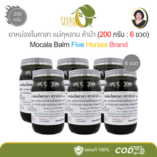 (แพ็ค 6 ขวด) ยาหม่องโมคาลา ห้าม้า แม่กุหลาบ ขนาด 200 กรัม (โ…