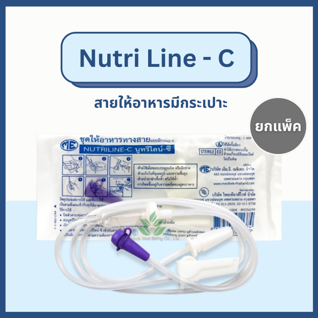 NUTRI LINE-C สายให้อาหารเหลว มีกระเปาะ ใช้ต่อถุงให้อาหาร (แพ็ค10 / 20 / 50 ชิ้น) สายต่อถุงอาหาร