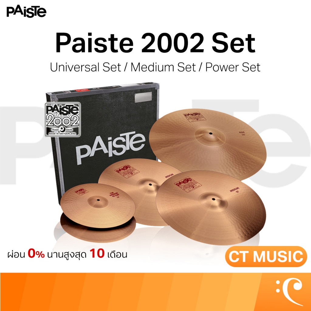 Paiste 2002 Set Cymbals ฉาบ ฉาบกลอง ชุดฉาบ Set Cymbals 14"/16"/18"/20" Universal Set/Medium Set/Powe
