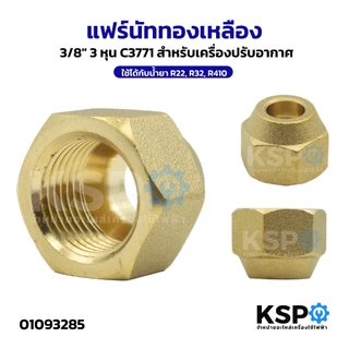 แฟร์นัททองเหลือง Flare nut 1/2",1/4",3/4",3/8",5/8" สำหรับเครื่องปรับอากาศ ใช้ได้กับน้ำยา R22,R32,R410 อะไหล่แอร์