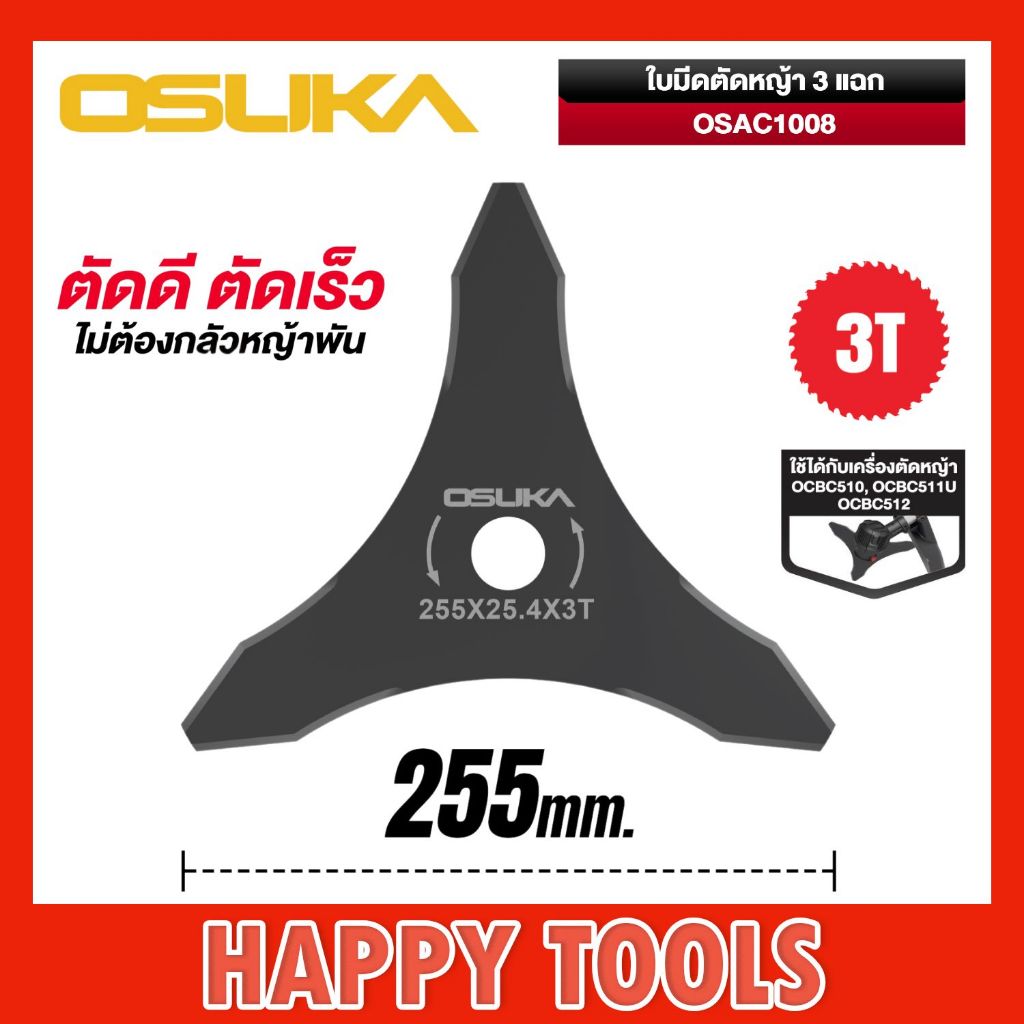 OSUKA ใบมีดตัดหญ้า 3 แฉก OSAC1008 ใบตัดหญ้า