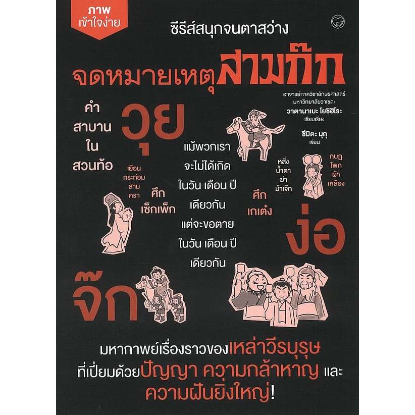 หนังสือ จดหมายเหตุสามก๊ก :ซีรีส์สนุกจนตาสว่าง | 9786161407070 |C111