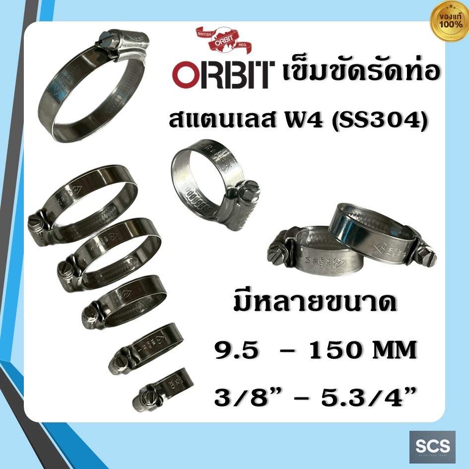 ORBIT เข็มขัดรัดท่อ สอตนเลส304 รัดสายยาง ออบิท ขนาด 3/8'' - 5นิ้ว (9.5-150 มม.) กิ๊บรัดสายยาง เหล็กรัดสายยาง กิ๊บรัดท่อ