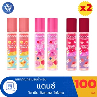 (แพ็ค 2 ขวด) Dance น้ำหอมแดนซ์ วิตามิน ค็อกเทล โคโลญ  3 กลิ่…