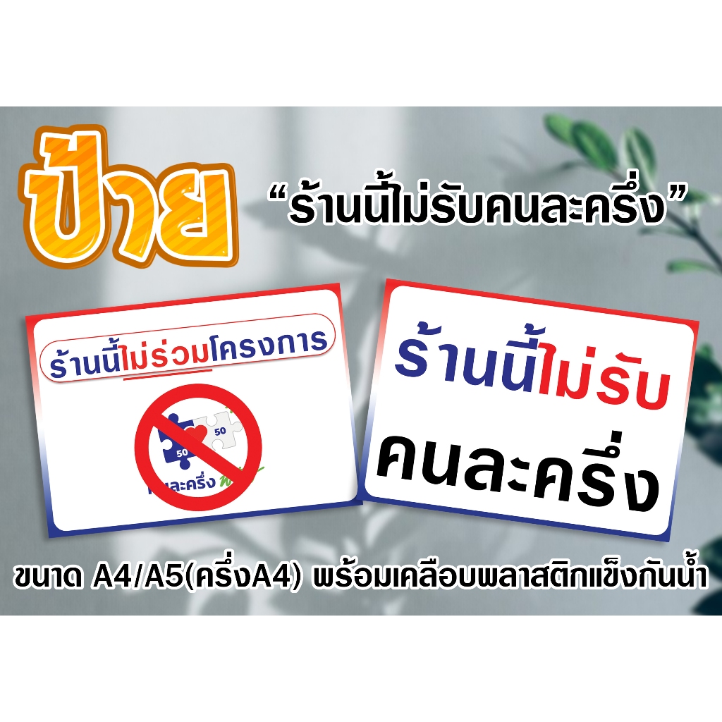 ป้าย ร้านนี้ไม่รับคนละครึ่ง ขนาด A4 และ A5 พร้อมเคลือบพลาสติกแข็งกันน้ำ ส่งไว มีปลายทาง