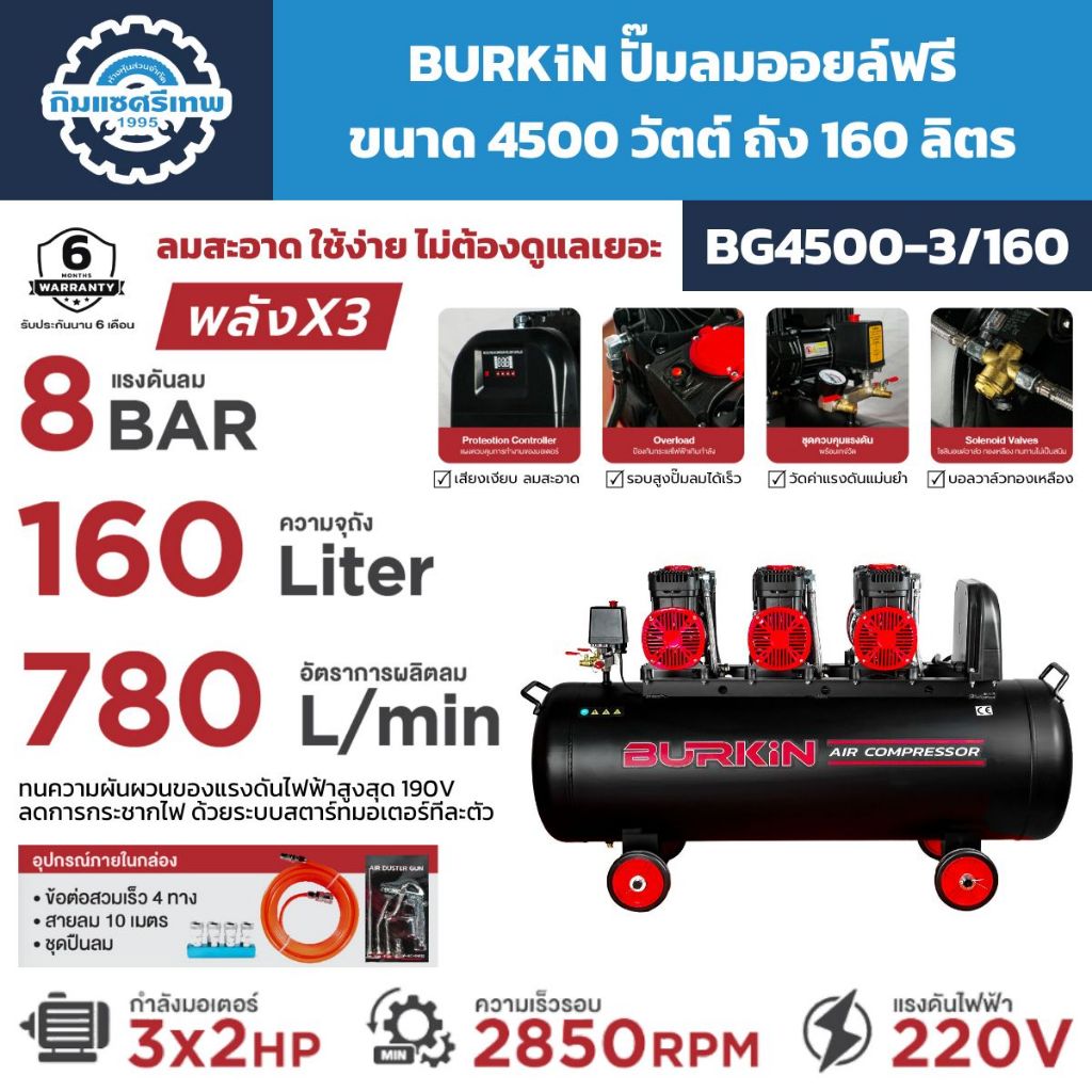 BURKiN ปั๊มลมออยล์ฟรี ขนาด 4500 วัตต์ ถัง 160 ลิตร รุ่น BG4500-3/160