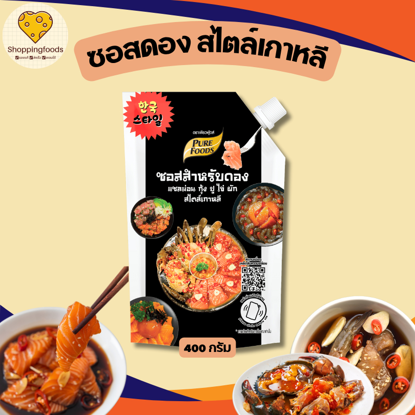 ขนาดใหม่!! ซอสดอง 400 กรัม มีฮาลาล กุ้งดอง แซลมอน ซอสดองเข้มข้น ซีอิ๊ว สไตล์เกาหลี