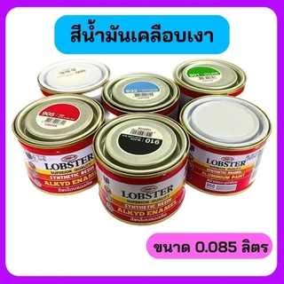 สีน้ำมันเคลือบเงา Lobster ( ตรากุ้ง ) ขนาด 0.085 ลิตร