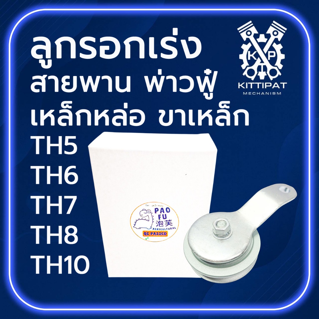 ลูกรอกตั้งสายพาย พ่าวฟู๋ PVC ขาเหล็ก รุ่น TH5 / TH6 / TH7 / TH8 / TH10 อะไหล่รถไถเดินตาม Y A N M A R