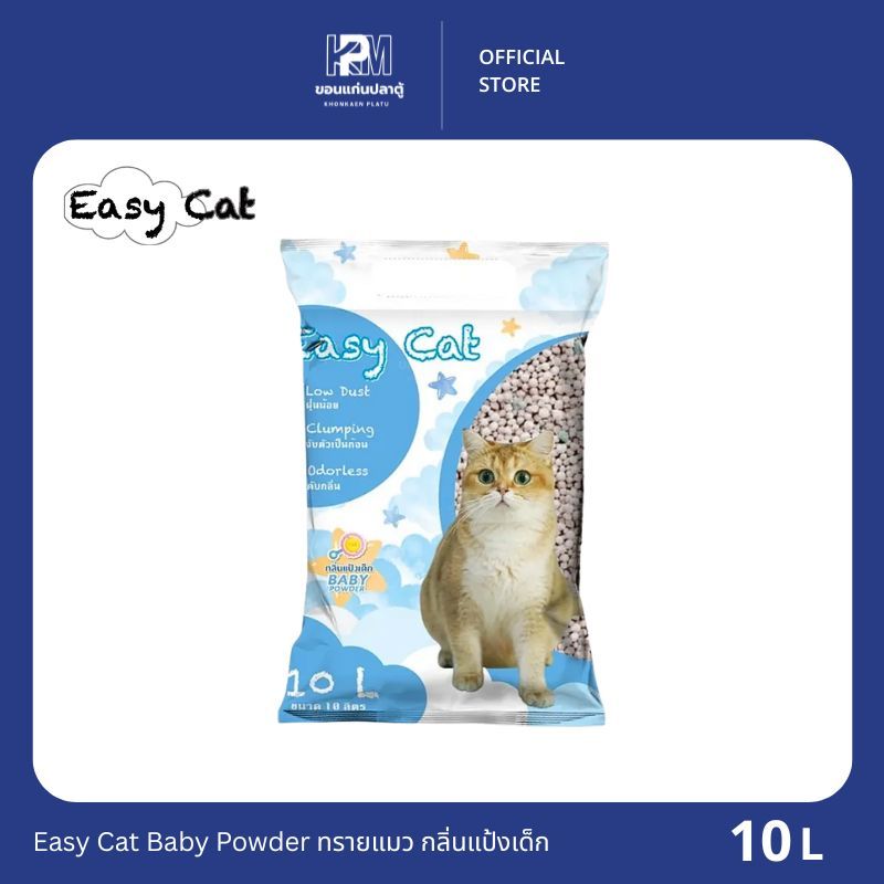Easy Cat Baby Powder ทรายแมว กลิ่น แป้งเด็ก ขนาด 10 ลิตร