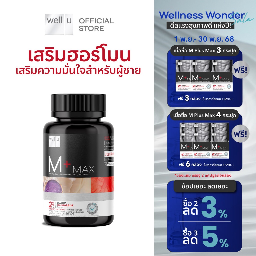well u M Plus Max พลัสความมั่นชายในตัวคุณ