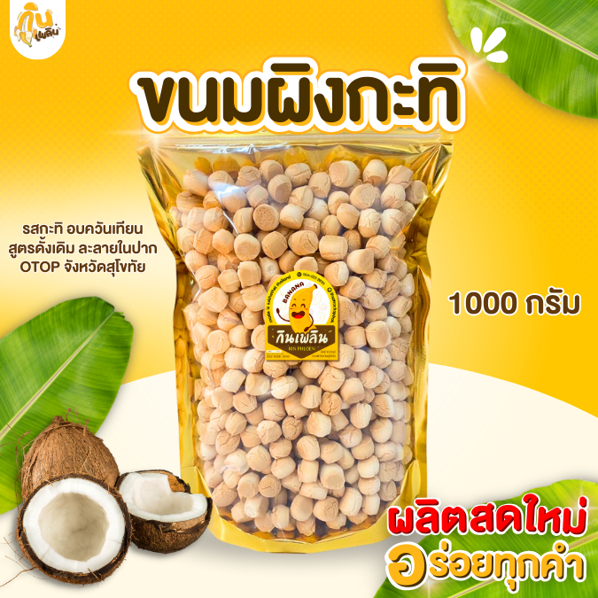 กินเพลิน✨ขนมผิงงาดำ ขนมผิงรสกะทิ 1000 กรัม ขนมผิงแม่มาลี อบควันเทียน