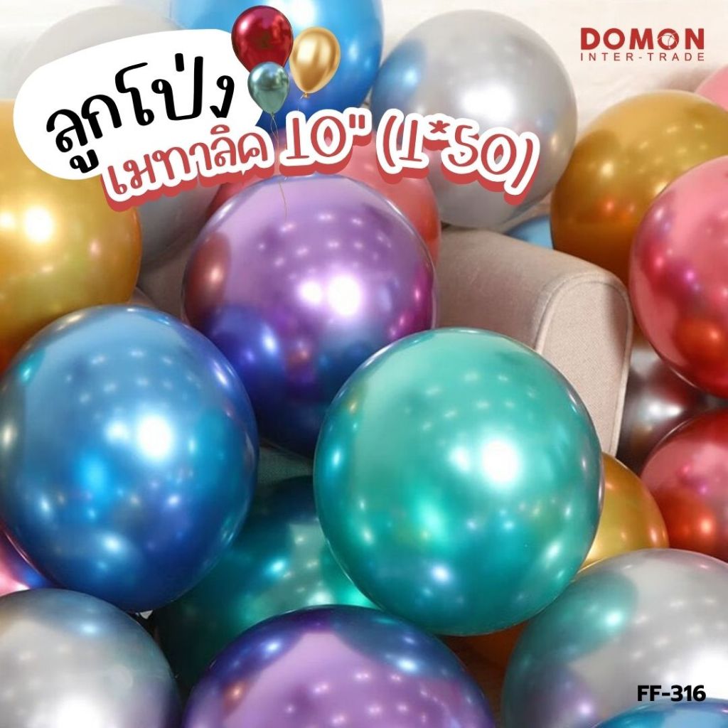 🎈ลูกโป่ง เมทาลิค 10 นิ้ว ถุงละ 12 และ 50 ลูก 💖 ถ่ายรูปสวย คิ้วท์เกินต้าน💖  FF-316 / FF-317