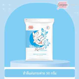 เอเวอร์กรีน สำลีแผ่นกระต่าย 50 ก. / Cotton Pad White Rabbit 50 g.