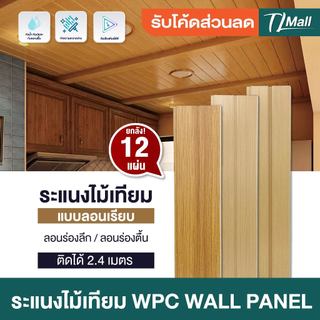 ราคาส่งยกลัง 12 แผ่น WPCลอนเรียบ 2 ร่อง แบบ ร่องตื้น ร่องลึก ติดกว้างได้ 2.4m งานสวย พิเศษ TL MALL