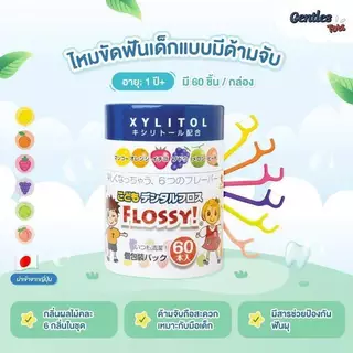 ไหมขัดฟันเด็กGentles Tots - Flossy for kids กล่อง 60 ชิ้น มี Xylitol และ กลิ่นผสมไม้ (ของแท้จากญี่ปุ่น)