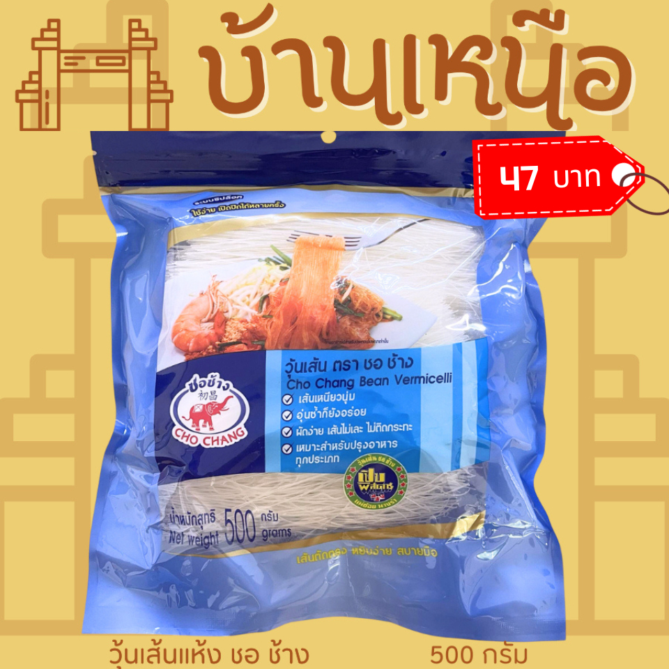 วุ้นเส้น ตรา ชอ ช้าง 500 กรัม เส้นเหนียวนุ่ม เหมาะสำหรับปรุงอาหารทุกประเภท เส้นตัดตรง หยิบง่าย สบายมือ