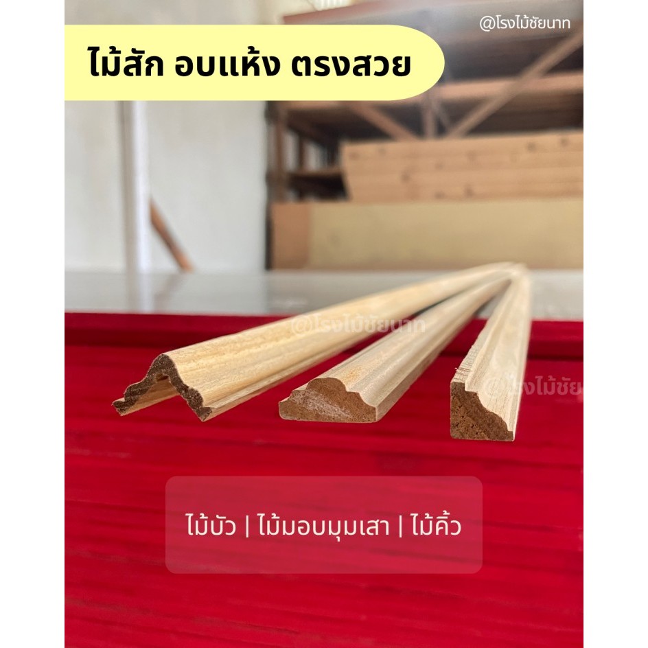 (มัด) ไม้สักแท้! ไม้บัว/ไม้มอบมุมเสา ไม้อบแห้ง ลวดลายสวยงาม | เกรดพรีเมียม ไม่บิดงอ