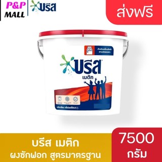 บรีสถัง Breeze บรีส เมติก 7,500g สูตรมาตรฐาน สำหรับซักเครื่อง ผงซักฟอก ขนาด 7,500กรัม
