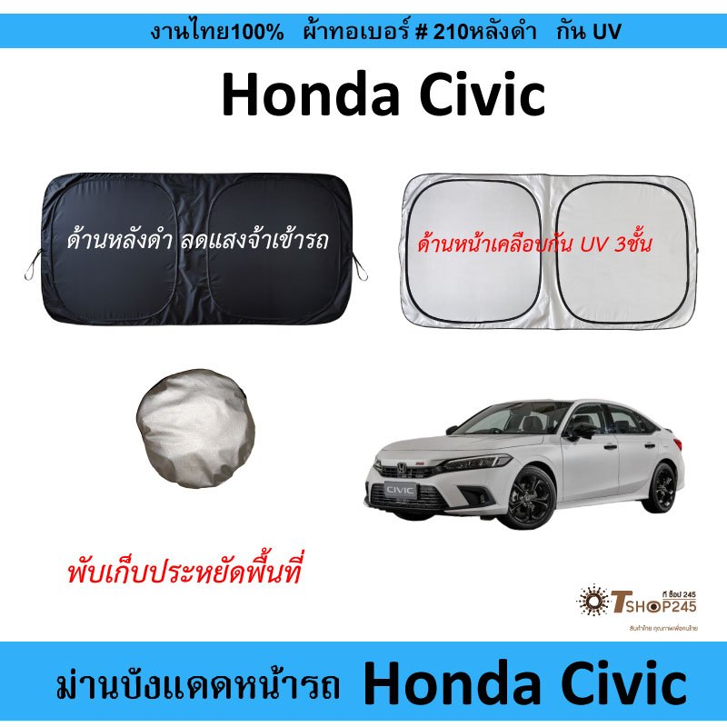 ม่านบังแดดรถ Honda CIVIC ผ้า210กันUV