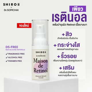 Pure Retinol ชิโรอิ x ดร.สมชาย เมซง เดอ เรตินอล เซรั่ม 20 G. Shiroii x Dr.Somchai Maison de Retinol Serum
