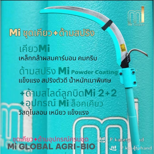 เคียว Mi + ด้ามสปริง Mi [Powder Coating]  ด้ามสไลด์ลูกบิด ยืดได้ 4 เมตร แข็งแรง สปริงตัวดี น้ำหนักเบาพิเศษ ใช้งานสะดวก ราคา ถูกที่สุด ดีลบีเคเค แกลเลอรีภาพที่ 2