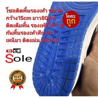 ออกใบกำกับภาษีได้ ติดเต็มพื้นได้ 1 คู่ DE Sole 15cm×80cm 0.6…