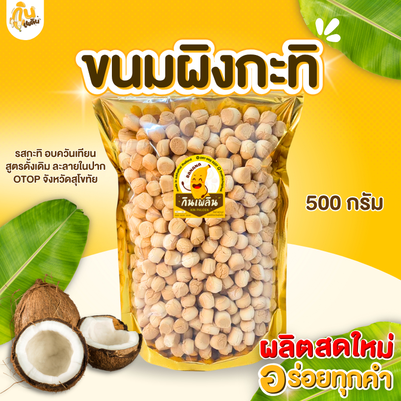 กินเพลิน✨ขนมผิง 500 กรัม ขนมผิงกะทิ ขนมผิงงาดำ ขนมผิงแฟนซี ขนมผิงแม่มาลี อบควันเทียน