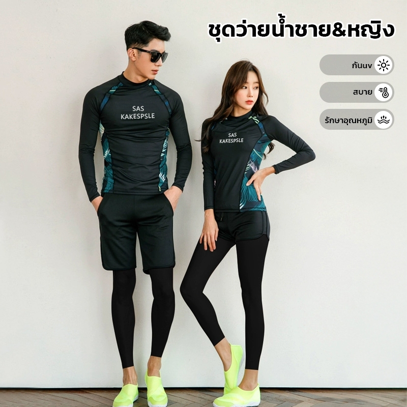 ชุดว่ายน้ำชายชายและหญิง แขนยาวกันUV ชุดดำน้ำ ชุดว่ายน้ำ2ชิ้น 3ชิ้น เนื้อผ้าดี
