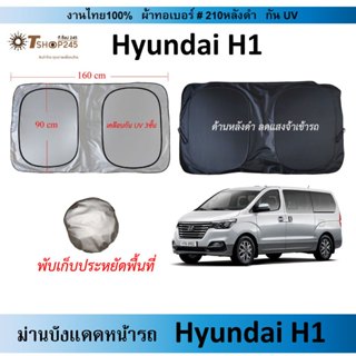 ม่านบังแดดรถ Hyundai H1 ผ้า210กันUV