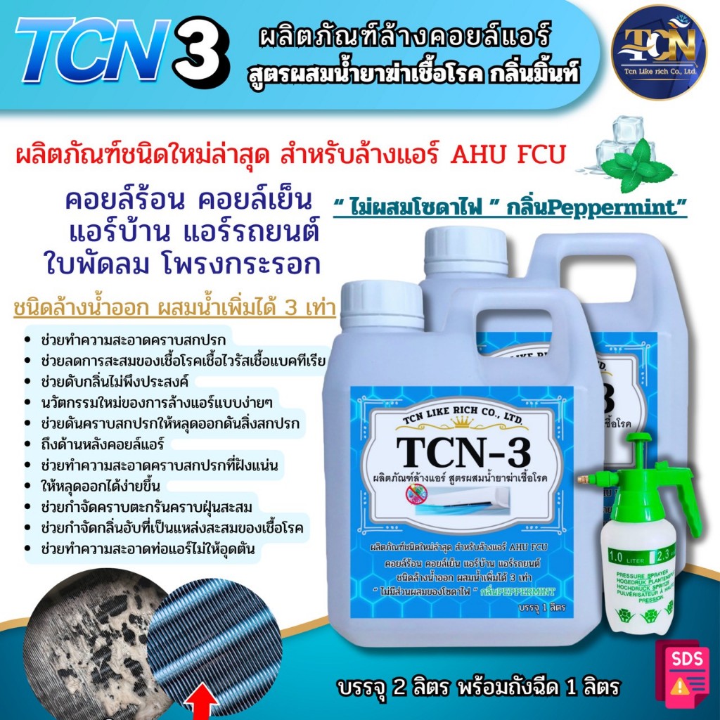 น้ำยาล้างแอร์ TCN3 ช่วยทำความสะอาดเครื่องปรับอากาศ ช่วยการสะสมของเชื้อโรค ผสมน้ำเพิ่มได้ถึง3เท่าชนิด