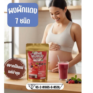 🍓[มีอ.ย]ผงผักสีแดง 7 ชนิด 🍅Organic 100% สูตรเตรียมตั้งครรภ์