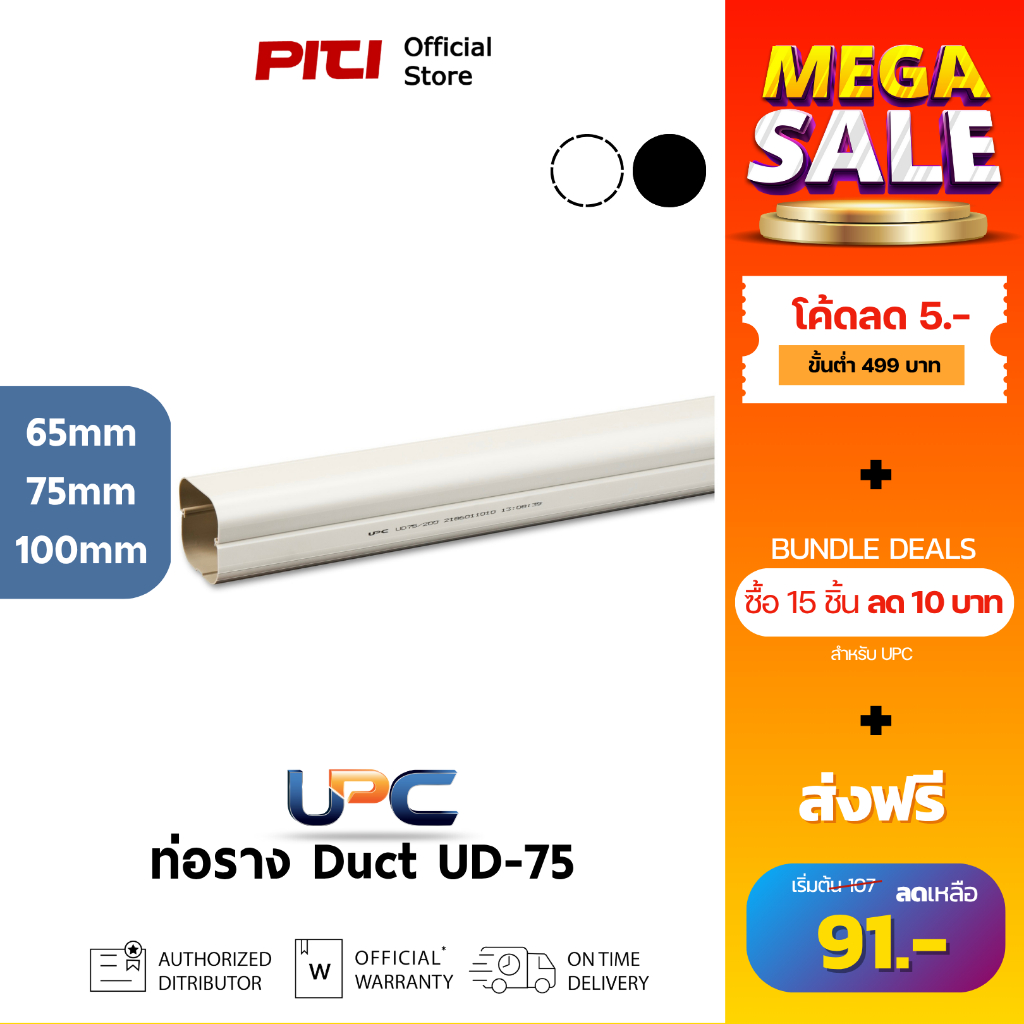 UPC ท่อราง UD (65 - 100mm) สีครีม, ดำ Wall ผลิตภัณฑ์ท่อรางแอร์ (ตัด 1 เมตร)