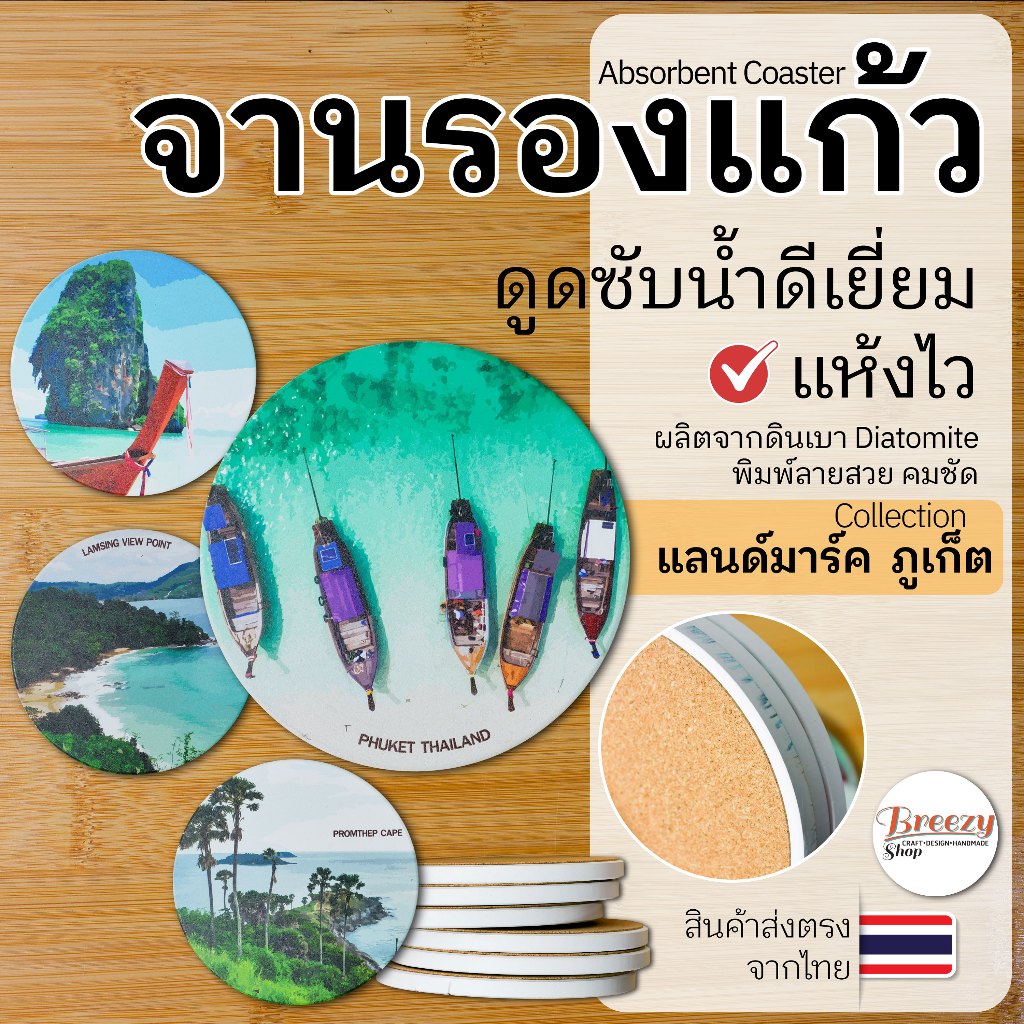 จานรองแก้วดูดซับน้ำ Absorbent Coaster ลายแลนด์มาร์คภูเก็ต ที่รองแก้วดูดซับความชื้น กันลื่น แต่งบ้าน
