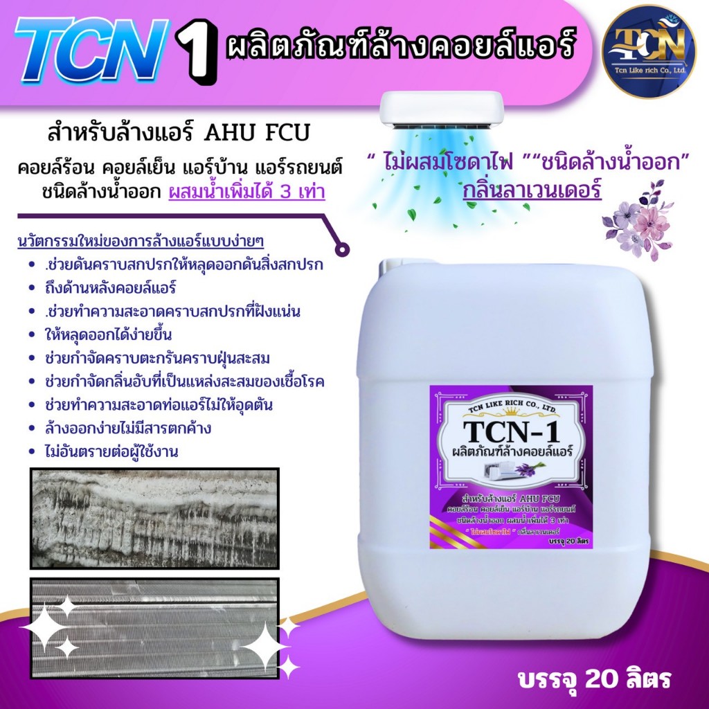 น้ำยาล้างแอร์ TCN1 ช่วยขจัดคราบฝังแน่น ไม่มีส่วนผสมของโซดาไฟ ผสมน้ำเพิ่มได้ 3 เท่า กลิ่นลาเวนเดอร์